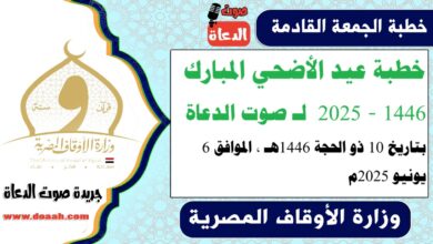 خطبة عيد الأضحي المبارك 1446 - 2025 ، لـ صوت الدعاة ، بتاريخ 10 ذو الحجة 1446هـ ، الموافق 6 يونيو 2025م