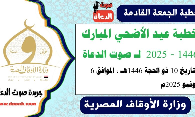 خطبة عيد الأضحي المبارك 1446 - 2025 ، لـ صوت الدعاة ، بتاريخ 10 ذو الحجة 1446هـ ، الموافق 6 يونيو 2025م