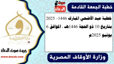 خطبة عيد الأضحي المبارك 1446 - 2025، بتاريخ 10 ذو الحجة 1446هـ ، الموافق 6 يونيو 2025م.