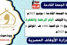 خطبة الجمعة القادمة 6 يونيو 2025م لوزارة الأوقاف : أيام الرحمة والمغفرة ، بتاريخ 10 ذو الحجة 1446 هـ ، الموافق 6 يونيو 2025م