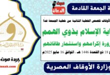 وزارة الأوقاف تخصص الخطبة الثانية من خطبة الجمعة غدًا : عناية الإسلام بذوي الهمم وضرورة إكرامهم واستثمار طاقاتهم ، بتاريخ 18 ذو القعدة 1446 هـ ، الموافق 16 مايو 2025م
