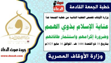وزارة الأوقاف تخصص الخطبة الثانية من خطبة الجمعة غدًا : عناية الإسلام بذوي الهمم وضرورة إكرامهم واستثمار طاقاتهم ، بتاريخ 18 ذو القعدة 1446 هـ ، الموافق 16 مايو 2025م