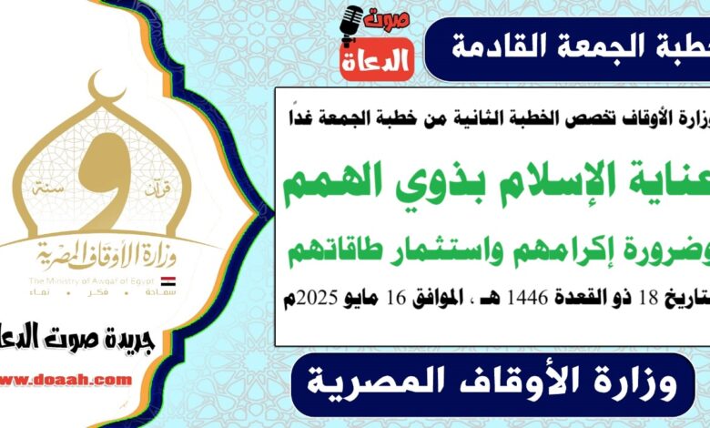 وزارة الأوقاف تخصص الخطبة الثانية من خطبة الجمعة غدًا : عناية الإسلام بذوي الهمم وضرورة إكرامهم واستثمار طاقاتهم ، بتاريخ 18 ذو القعدة 1446 هـ ، الموافق 16 مايو 2025م