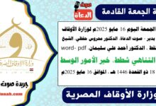 خخطبة الجمعة اليوم 16 مايو 2025م لوزارة الأوقاف - د. خالد بدير - صوت الدعاة ، الدكتور محروس حفظي ، الشيخ خالد القط ، الدكتور أحمد علي سليمان، word- pdf : حب التناهي شطط، خير الأمور الوسط ، بتاريخ 18 ذو القعدة 1446 هـ ، الموافق 16 مايو 2025م