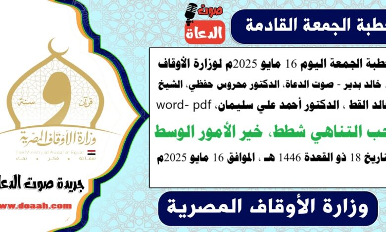 خخطبة الجمعة اليوم 16 مايو 2025م لوزارة الأوقاف - د. خالد بدير - صوت الدعاة ، الدكتور محروس حفظي ، الشيخ خالد القط ، الدكتور أحمد علي سليمان، word- pdf : حب التناهي شطط، خير الأمور الوسط ، بتاريخ 18 ذو القعدة 1446 هـ ، الموافق 16 مايو 2025م