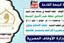 وزارة الأوقاف : خطبة الجمعة في مساجد مصر اليوم : حُبُّ التَّنَاهِي شَطَطْ خَيْـرُ الأُمُـورِ الوَسَـطْ ، بتاريخ 18 ذو القعدة 1446 هـ ، الموافق 16 مايو 2025م. علمًا بأن الخطبة الثانية : عناية الإسلام بذوي الهمم وضرورة إكرامهم واستثمار طاقاتهم