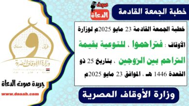 خطبة الجمعة القادمة 23 مايو 2025م لوزارة الأوقاف : فتراحموا ، للتوعية بقيمة التراحم بين الزوجين ، بتاريخ 25 ذو القعدة 1446 هـ ، الموافق 23 مايو 2025م