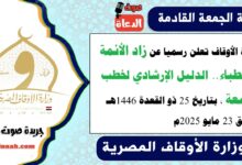 وزارة الأوقاف تعلن رسميا عن زاد الأئمة والخطباء.. الدليل الإرشادي لخطب الجمعة ، بتاريخ 25 ذو القعدة 1446هـ ، الموافق 23 مايو 2025م