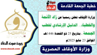 وزارة الأوقاف تعلن رسميا عن زاد الأئمة والخطباء.. الدليل الإرشادي لخطب الجمعة ، بتاريخ 25 ذو القعدة 1446هـ ، الموافق 23 مايو 2025م