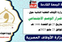 وزارة الأوقاف الخطبة الثانية حول : أضرار الوصم الاجتماعي ، بتاريخ 25 ذو القعدة 1446 هـ ، الموافق 23 مايو 2025م