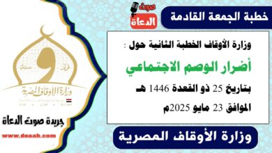 وزارة الأوقاف الخطبة الثانية حول : أضرار الوصم الاجتماعي ، بتاريخ 25 ذو القعدة 1446 هـ ، الموافق 23 مايو 2025م