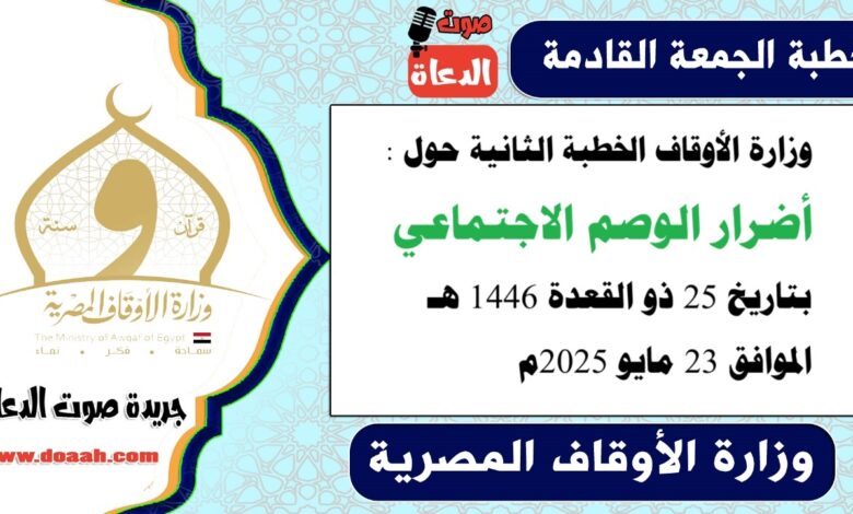 وزارة الأوقاف الخطبة الثانية حول : أضرار الوصم الاجتماعي ، بتاريخ 25 ذو القعدة 1446 هـ ، الموافق 23 مايو 2025م