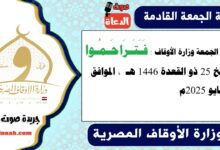 خطبة الجمعة وزارة الأوقاف : فَـَتَـرَاحَـمُـوا ، بتاريخ 25 ذو القعدة 1446 هـ ، الموافق 23 مايو 2025م