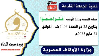 خطبة الجمعة وزارة الأوقاف : فَـَتَـرَاحَـمُـوا ، بتاريخ 25 ذو القعدة 1446 هـ ، الموافق 23 مايو 2025م