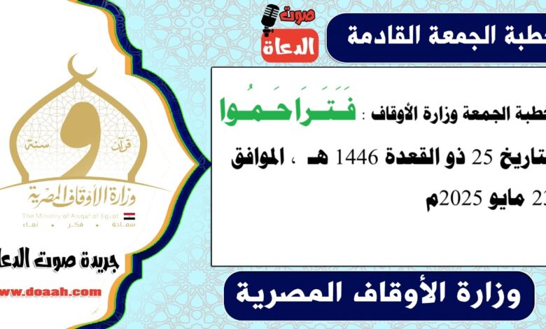 خطبة الجمعة وزارة الأوقاف : فَـَتَـرَاحَـمُـوا ، بتاريخ 25 ذو القعدة 1446 هـ ، الموافق 23 مايو 2025م