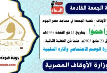 وزارة الأوقاف : خطبة الجمعة في مساجد مصر اليوم : فتَرَاحَمُوا ، بتاريخ 25 ذو القعدة 1446 هـ ، الموافق 23 مايو 2025م. علمًا بأن الخطبة الثانية : تتناول خطورة الوصم الاجتماعي وآثاره السلبية