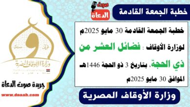 خطبة الجمعة القادمة 30 مايو 2025م لوزارة الأوقاف : فضائل العشر من ذي الحجة ، بتاريخ 3 ذو الحجة 1446 هـ ، الموافق 30 مايو 2025م