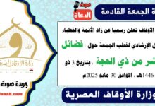وزارة الأوقاف تعلن رسميا عن زاد الأئمة والخطباء.. الدليل الإرشادي لخطب الجمعة حول : فضائل العشر من ذي الحجة، بتاريخ 3 ذو الحجة 1446هـ ، الموافق 30 مايو 2025م
