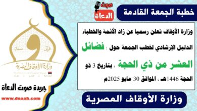وزارة الأوقاف تعلن رسميا عن زاد الأئمة والخطباء.. الدليل الإرشادي لخطب الجمعة حول : فضائل العشر من ذي الحجة، بتاريخ 3 ذو الحجة 1446هـ ، الموافق 30 مايو 2025م