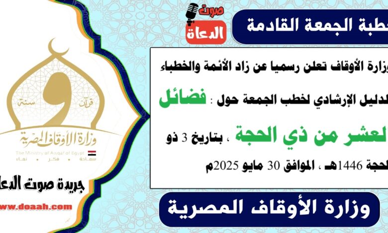 وزارة الأوقاف تعلن رسميا عن زاد الأئمة والخطباء.. الدليل الإرشادي لخطب الجمعة حول : فضائل العشر من ذي الحجة، بتاريخ 3 ذو الحجة 1446هـ ، الموافق 30 مايو 2025م