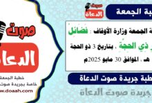 خطبة الجمعة وزارة الأوقاف : فَضَائِلُ عَشْرِ ذِي الحِجَّةِ ، بتاريخ 3 ذو الحجة 1446 هـ ، الموافق 30 مايو 2025م