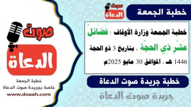 خطبة الجمعة وزارة الأوقاف : فَضَائِلُ عَشْرِ ذِي الحِجَّةِ ، بتاريخ 3 ذو الحجة 1446 هـ ، الموافق 30 مايو 2025م