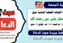 وزارة الأوقاف الخطبة الثانية حول : الانتحار يأس من رحمة الله ، بتاريخ 3 ذو الحجة 1446 هـ ، الموافق 30 مايو 2025م
