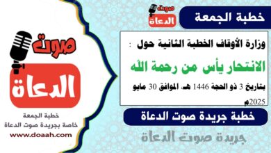 وزارة الأوقاف الخطبة الثانية حول : الانتحار يأس من رحمة الله ، بتاريخ 3 ذو الحجة 1446 هـ ، الموافق 30 مايو 2025م