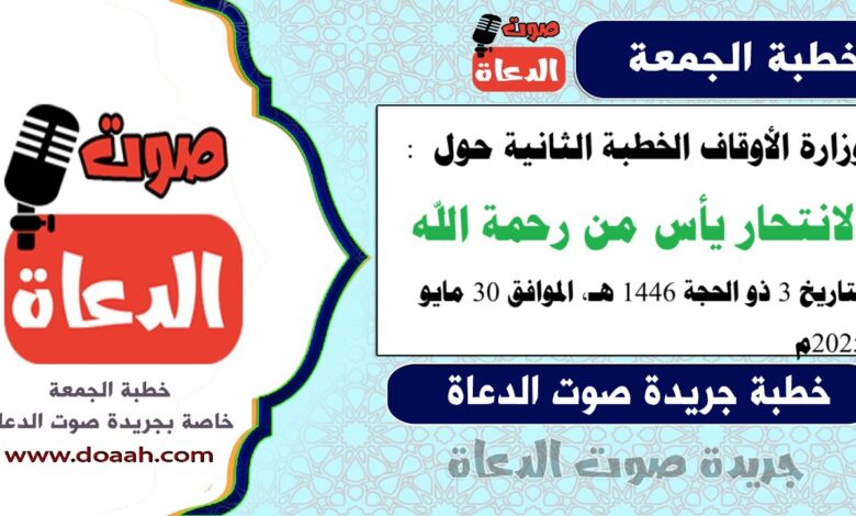وزارة الأوقاف الخطبة الثانية حول : الانتحار يأس من رحمة الله ، بتاريخ 3 ذو الحجة 1446 هـ ، الموافق 30 مايو 2025م