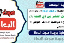 خطبة الجمعة لـ صوت الدعاة 30 مايو 2025 : فضائلُ العشرِ مِن ذِي الحجةِ (3)، لـ صوت الدعاة ، بتاريخ 3 ذو الحجة 1446هـ ، الموافق 30 مايو 2025م