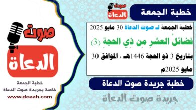 خطبة الجمعة لـ صوت الدعاة 30 مايو 2025 : فضائلُ العشرِ مِن ذِي الحجةِ (3)، لـ صوت الدعاة ، بتاريخ 3 ذو الحجة 1446هـ ، الموافق 30 مايو 2025م