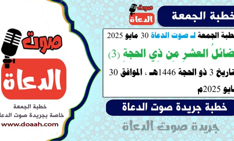 خطبة الجمعة لـ صوت الدعاة 30 مايو 2025 : فضائلُ العشرِ مِن ذِي الحجةِ (3)، لـ صوت الدعاة ، بتاريخ 3 ذو الحجة 1446هـ ، الموافق 30 مايو 2025م
