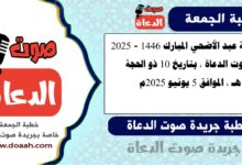خطبة عيد الأضحي المبارك 1446 - 2025 ، لـ صوت الدعاة ، بتاريخ 10 ذو الحجة 1446هـ ، الموافق 5 يونيو 2025م