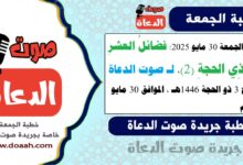 خطبة الجمعة 30 مايو 2025 : فضائلُ العشرِ مِن ذِي الحجةِ (2)، لـ صوت الدعاة ، بتاريخ 3 ذو الحجة 1446هـ ، الموافق 30 مايو 2025م
