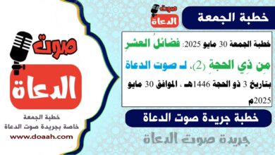 خطبة الجمعة 30 مايو 2025 : فضائلُ العشرِ مِن ذِي الحجةِ (2)، لـ صوت الدعاة ، بتاريخ 3 ذو الحجة 1446هـ ، الموافق 30 مايو 2025م