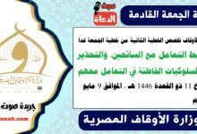 وزارة الأوقاف تخصص الخطبة الثانية من خطبة الجمعة غدًا : ضوابط التعامل مع السائحين، والتحذير من السلوكيات الخاطئة في التعامل معهم ، بتاريخ 11 ذو القعدة 1446 هـ ، الموافق 9 مايو 2025م