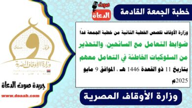 وزارة الأوقاف تخصص الخطبة الثانية من خطبة الجمعة غدًا : ضوابط التعامل مع السائحين، والتحذير من السلوكيات الخاطئة في التعامل معهم ، بتاريخ 11 ذو القعدة 1446 هـ ، الموافق 9 مايو 2025م
