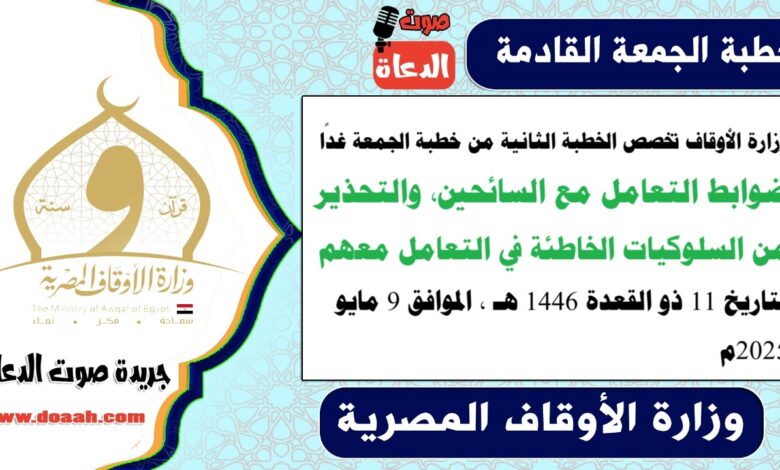 وزارة الأوقاف تخصص الخطبة الثانية من خطبة الجمعة غدًا : ضوابط التعامل مع السائحين، والتحذير من السلوكيات الخاطئة في التعامل معهم ، بتاريخ 11 ذو القعدة 1446 هـ ، الموافق 9 مايو 2025م
