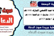 خطبة عيد الأضحي المبارك 1446 - 2025، بتاريخ 10 ذو الحجة 1446هـ ، الموافق 5 يونيو 2025م