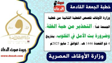 وزارة الأوقاف تخصص الخطبة الثانية من خطبة الجمعة غدًا : التحذير من حبة الغلة، وضرورة بث الأمل في القلوب، بتاريخ 4 ذو القعدة 1446 هـ ، الموافق 2 مايو 2025م
