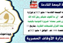 خطبة الجمعة القادمة 9 مايو 2025م لوزارة الأوقاف : "إنَّ ما أتخوف عليكم رجلٌ آتاه اللهُ القرآنَ فغيّر معناه" ضرورة التوعية بكيفية مواجهة القرآن للشبهات الفكرية ، بتاريخ 11 ذو القعدة 1446 هـ ، الموافق 9 مايو 2025م