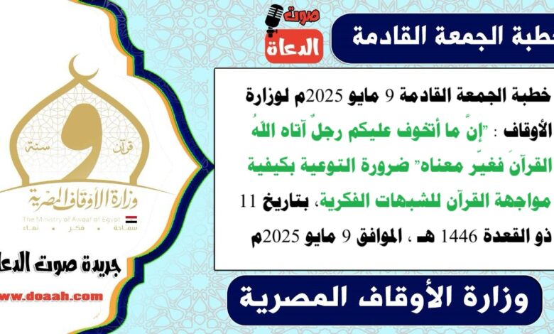 خطبة الجمعة القادمة 9 مايو 2025م لوزارة الأوقاف : "إنَّ ما أتخوف عليكم رجلٌ آتاه اللهُ القرآنَ فغيّر معناه" ضرورة التوعية بكيفية مواجهة القرآن للشبهات الفكرية ، بتاريخ 11 ذو القعدة 1446 هـ ، الموافق 9 مايو 2025م