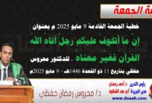 خطبة الجمعة القادمة 9 مايو 2025 م بعنوان : إنَّ ما أتخوفُ عليكم رجلٌ آتاهُ اللهُ القرآنَ فغيَّرَ معناهُ ، للدكتور محروس حفظي بتاريخ 11 ذو القعدة 1446هـ ، الموافق 9 مايو 2025م