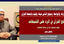 خطبة الجمعة، بعنوان: إنَّ ما أتخوف عليكم رجلٌ آتاه اللهُ القرآنَ فغيّر معناه الشبهات.. أخطارها، وأنواعها، وموقع الناس فيها، وكيف واجهها القرآن؟ بقلم الدكتور أحمد علي سليمان عضو المجلس الأعلى للشؤون الإسلامية الجمعة: 11 ذو القعدة 1446هـ 9 مايو 2025م