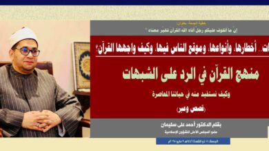 خطبة الجمعة، بعنوان: إنَّ ما أتخوف عليكم رجلٌ آتاه اللهُ القرآنَ فغيّر معناه الشبهات.. أخطارها، وأنواعها، وموقع الناس فيها، وكيف واجهها القرآن؟ بقلم الدكتور أحمد علي سليمان عضو المجلس الأعلى للشؤون الإسلامية الجمعة: 11 ذو القعدة 1446هـ 9 مايو 2025م