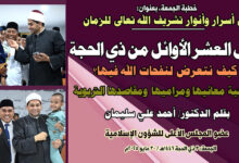 خطبة الجمعة، بعنوان: من أسرار وأنوار تشريف الله تعالى للزمان فضل العشر الأوائل من ذي الحجة، د/ أحمد علي سليمان ، الانتحار يأس من رحمة الله