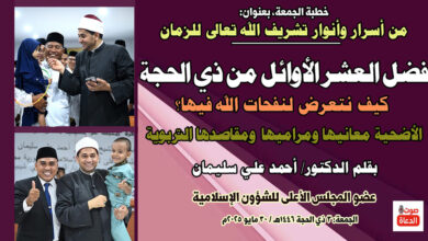 خطبة الجمعة، بعنوان: من أسرار وأنوار تشريف الله تعالى للزمان فضل العشر الأوائل من ذي الحجة، د/ أحمد علي سليمان ، الانتحار يأس من رحمة الله