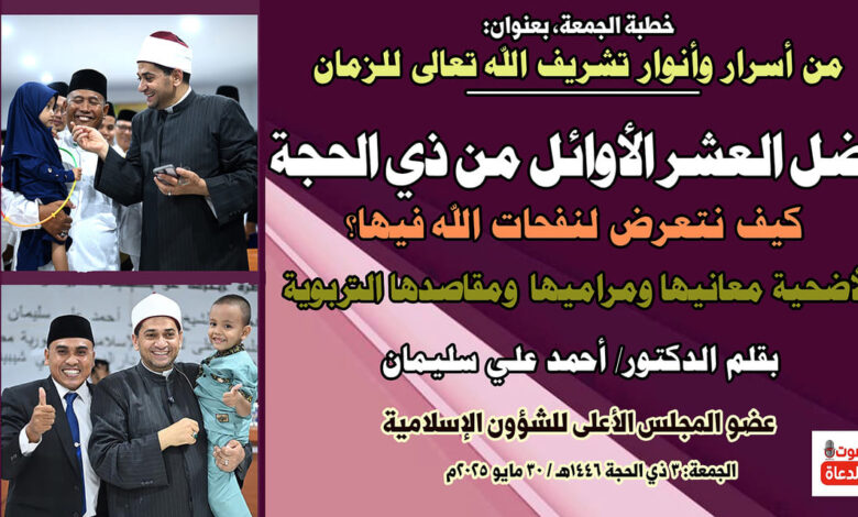 خطبة الجمعة، بعنوان: من أسرار وأنوار تشريف الله تعالى للزمان فضل العشر الأوائل من ذي الحجة، د/ أحمد علي سليمان ، الانتحار يأس من رحمة الله