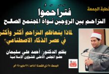 خطبة الجمعة ، بعنوان: فتَرَاحَمُوا.. لماذا يتعاظم التراحم بين الزوجين أكثر وأكثر في عصر الذكاء الاصطناعي؟ بقلم المفكر الإسلامي الدكتور/ أحمد علي سليمان عضو المجلس الأعلى للشؤون الإسلامية الجمعة: 25 ذي القعدة 1446هـ / 23 مايو 2025م