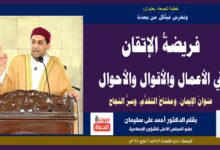 خطبة الجمعة ، بعنوان: ونَغْرِسُ فَيَأْكُلُ مَنْ بَعْدَنَا... إتقان العمل عنوانُ الإيمان، ومفتاحُ التقدُّم والازدهار بقلم الدكتور أحمد علي سليمان عضو المجلس الأعلى للشؤون الإسلامية الجمعة: 4 ذو القعدة 1446هـ 2 مايو 2025م